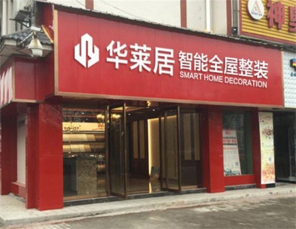 华莱居智能全屋定制